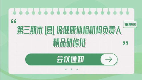 聚焦健康管理新篇章 重慶國家級體檢機(jī)構(gòu)負(fù)責(zé)人精品研修班，月底共商健康咨詢服務(wù)創(chuàng)新