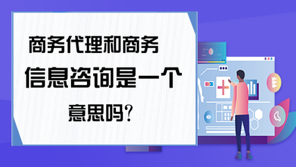 商務代理和商務信息咨詢是一個意思嗎?