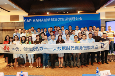 立足商務智能,從大數據中挖掘企業價值-SAP HANA創新解決方案(深圳)研討會