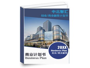 甘肅商業計劃書代寫機構推薦 甘肅中北智匯咨詢