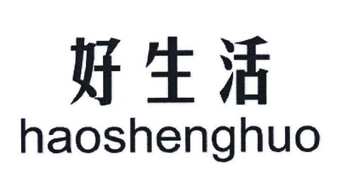 好生活商標注冊第16類 辦公用品類商標信息查詢,商標狀態查詢 路標網