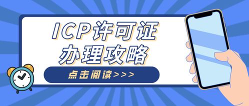 外資企業icp許可證辦理需要注意哪些事項