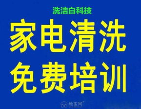 小本創(chuàng)業(yè)好項(xiàng)目,家電水管清洗行業(yè) 南昌投資創(chuàng)業(yè)