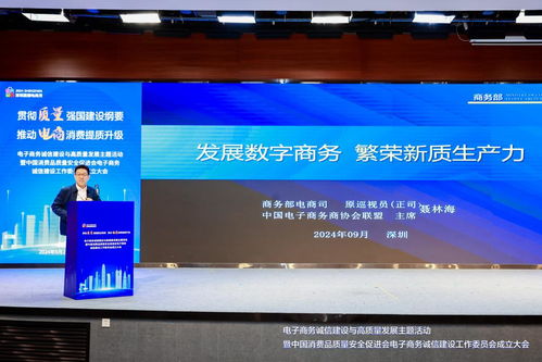 電子商務(wù)誠信建設(shè)與高質(zhì)量發(fā)展主題活動暨中消會電子商務(wù)誠信建設(shè)工作委員會成立大會 在深舉行